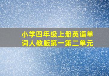 小学四年级上册英语单词人教版第一第二单元