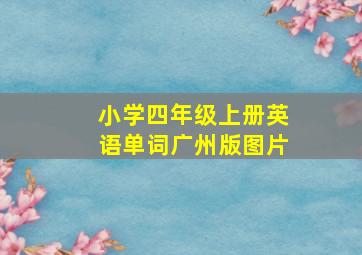 小学四年级上册英语单词广州版图片