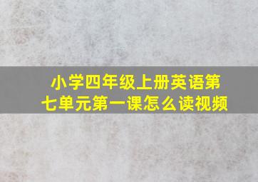 小学四年级上册英语第七单元第一课怎么读视频