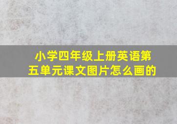 小学四年级上册英语第五单元课文图片怎么画的