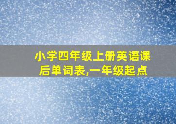 小学四年级上册英语课后单词表,一年级起点