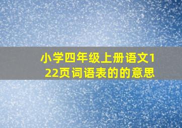 小学四年级上册语文122页词语表的的意思