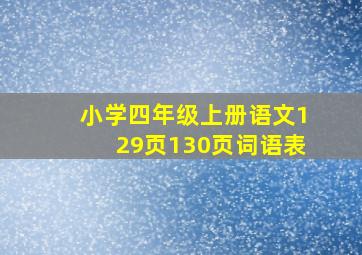 小学四年级上册语文129页130页词语表