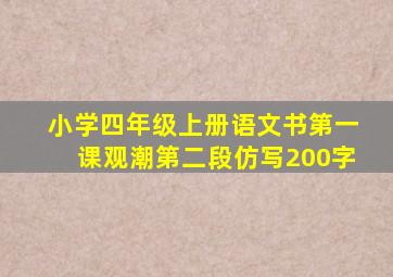 小学四年级上册语文书第一课观潮第二段仿写200字