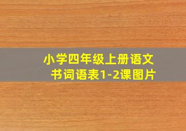 小学四年级上册语文书词语表1-2课图片