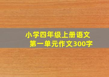 小学四年级上册语文第一单元作文300字