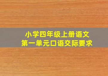 小学四年级上册语文第一单元口语交际要求