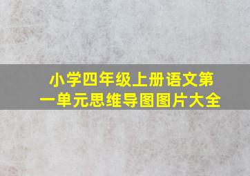 小学四年级上册语文第一单元思维导图图片大全