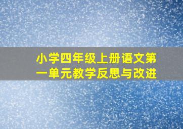 小学四年级上册语文第一单元教学反思与改进