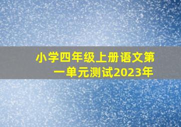 小学四年级上册语文第一单元测试2023年