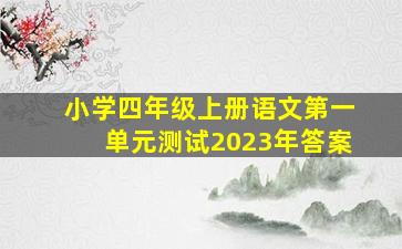 小学四年级上册语文第一单元测试2023年答案