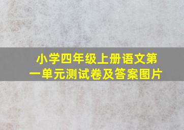 小学四年级上册语文第一单元测试卷及答案图片