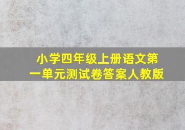 小学四年级上册语文第一单元测试卷答案人教版