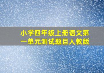 小学四年级上册语文第一单元测试题目人教版