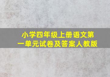 小学四年级上册语文第一单元试卷及答案人教版