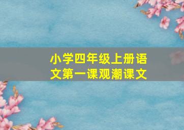 小学四年级上册语文第一课观潮课文