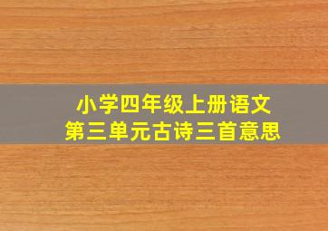 小学四年级上册语文第三单元古诗三首意思