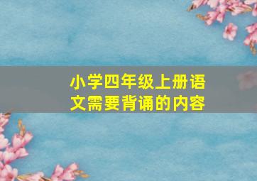 小学四年级上册语文需要背诵的内容