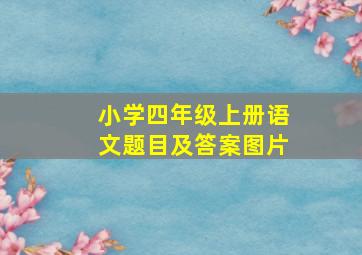 小学四年级上册语文题目及答案图片