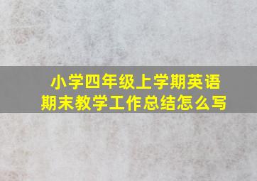 小学四年级上学期英语期末教学工作总结怎么写