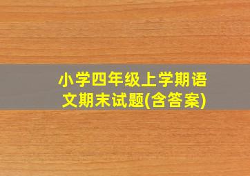 小学四年级上学期语文期末试题(含答案)