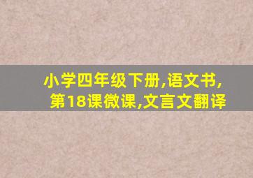 小学四年级下册,语文书,第18课微课,文言文翻译