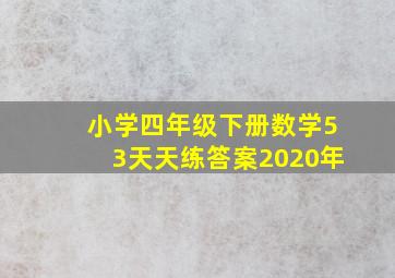 小学四年级下册数学53天天练答案2020年