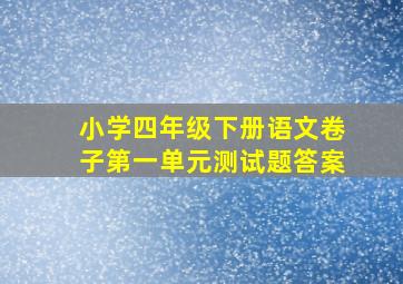 小学四年级下册语文卷子第一单元测试题答案