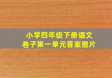 小学四年级下册语文卷子第一单元答案图片