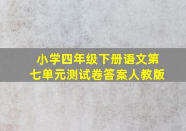 小学四年级下册语文第七单元测试卷答案人教版