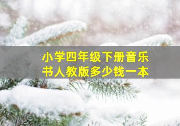 小学四年级下册音乐书人教版多少钱一本