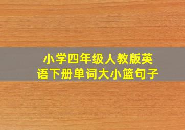 小学四年级人教版英语下册单词大小篮句子