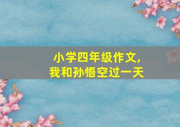 小学四年级作文,我和孙悟空过一天