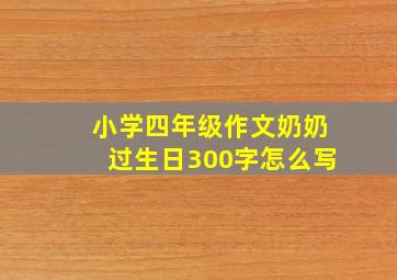 小学四年级作文奶奶过生日300字怎么写