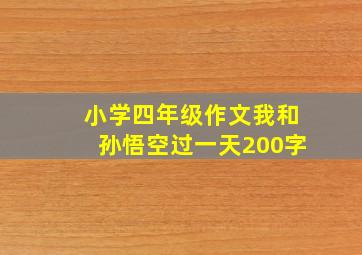 小学四年级作文我和孙悟空过一天200字