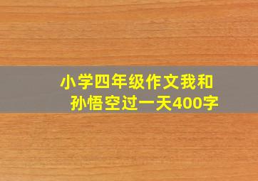 小学四年级作文我和孙悟空过一天400字