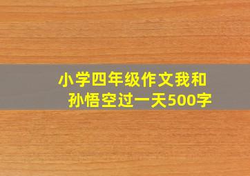 小学四年级作文我和孙悟空过一天500字