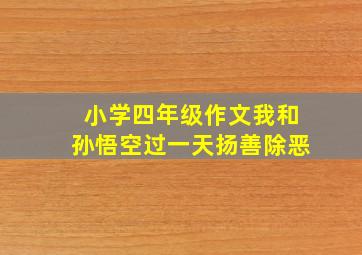 小学四年级作文我和孙悟空过一天扬善除恶