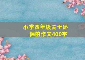 小学四年级关于环保的作文400字