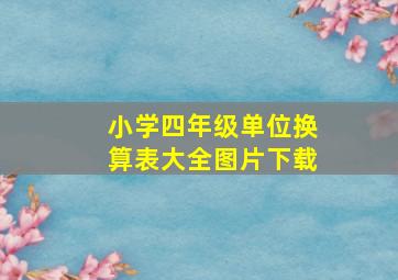 小学四年级单位换算表大全图片下载