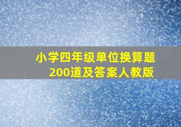 小学四年级单位换算题200道及答案人教版