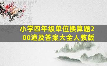 小学四年级单位换算题200道及答案大全人教版