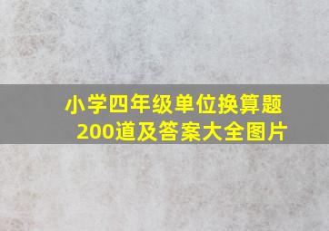 小学四年级单位换算题200道及答案大全图片