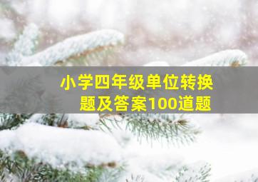 小学四年级单位转换题及答案100道题