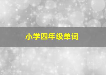 小学四年级单词