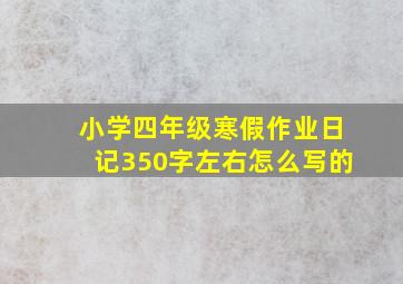 小学四年级寒假作业日记350字左右怎么写的