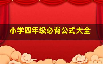 小学四年级必背公式大全