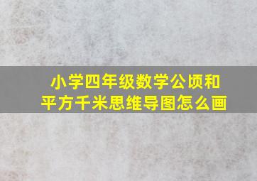 小学四年级数学公顷和平方千米思维导图怎么画