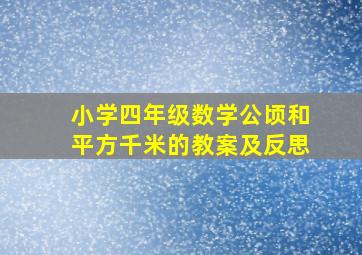 小学四年级数学公顷和平方千米的教案及反思