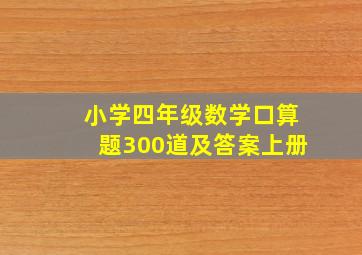 小学四年级数学口算题300道及答案上册